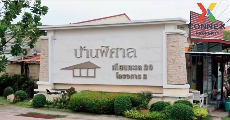 ขายทาวน์เฮ้าส์/ทาวน์โฮม  บ้านพิศาล เทียนทะเล 20 โครงการ 2 แสมดำ เ